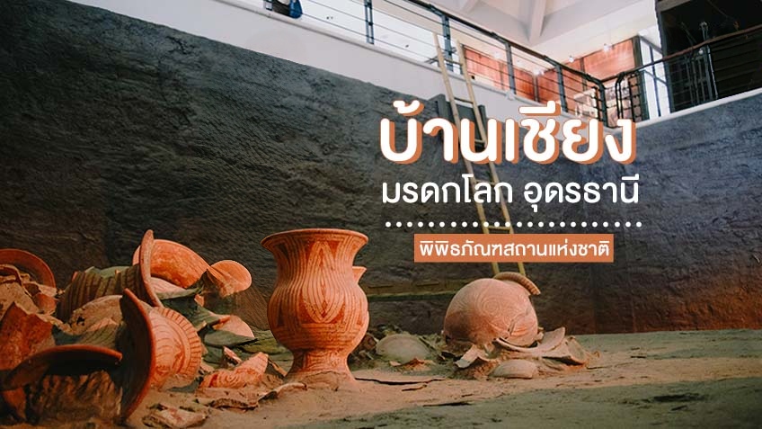 บ้านเชียง อุดรธานี